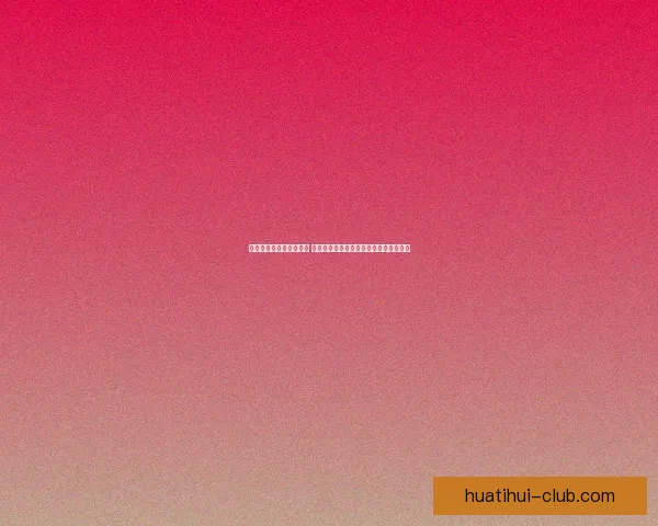 华体会官方网站全新上线 提供更加便捷的体育赛事直播和信息服务