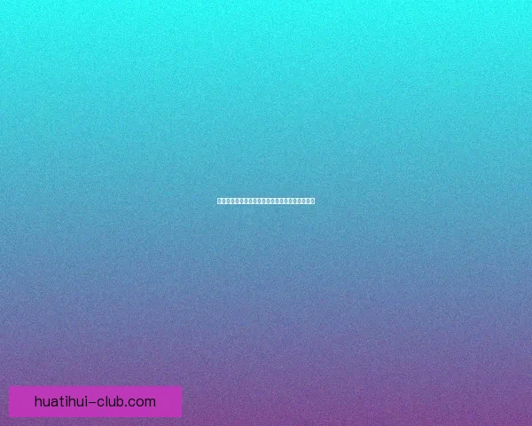 华体会最新地址全面解析与最新使用指南详尽介绍